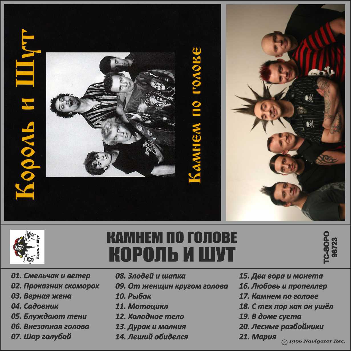 Король и шут-Камнем по голове